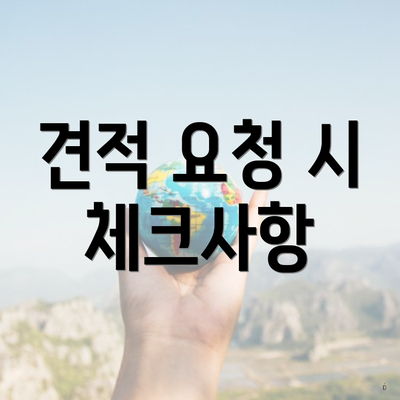 견적 요청 시 체크사항