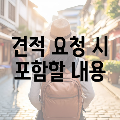 견적 요청 시 포함할 내용