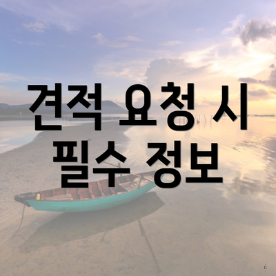 견적 요청 시 필수 정보