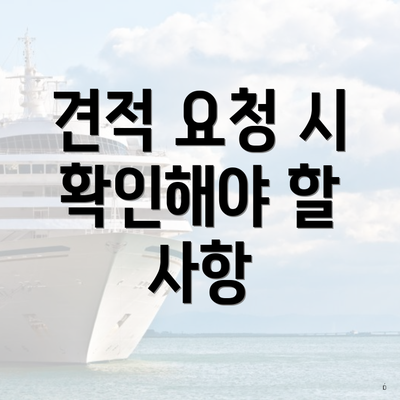 견적 요청 시 확인해야 할 사항