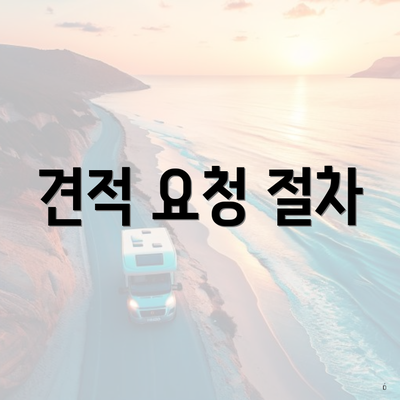 견적 요청 절차