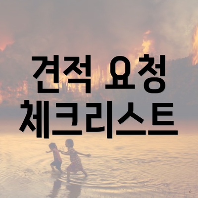 견적 요청 체크리스트