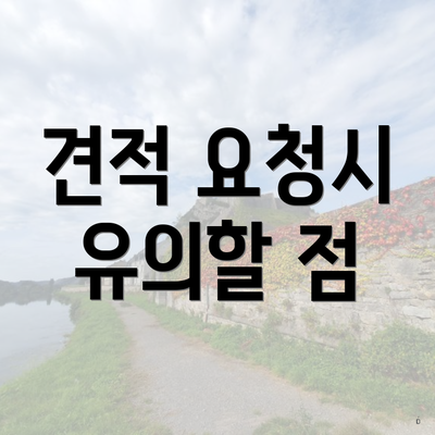 견적 요청시 유의할 점