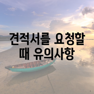 견적서를 요청할 때 유의사항