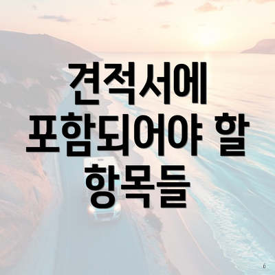 견적서에 포함되어야 할 항목들