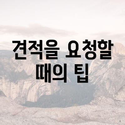 견적을 요청할 때의 팁