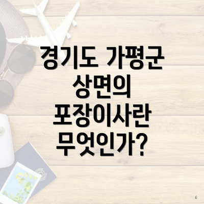 경기도 가평군 상면의 포장이사란 무엇인가?