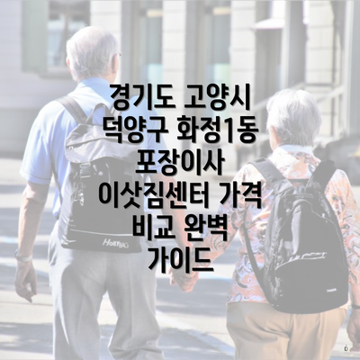 경기도 고양시 덕양구 화정1동 포장이사 이삿짐센터 가격 비교 완벽 가이드