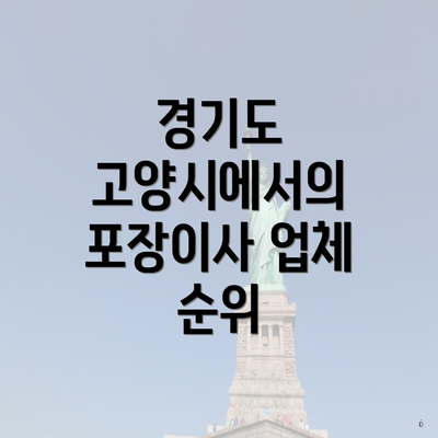 경기도 고양시에서의 포장이사 업체 순위