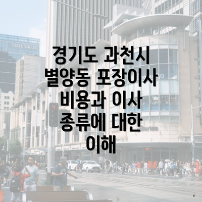 경기도 과천시 별양동 포장이사와 이삿짐센터 가격 비교 완벽 가이드