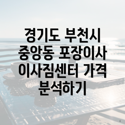 경기도 부천시 중앙동 포장이사 이사짐센터 가격 분석하기