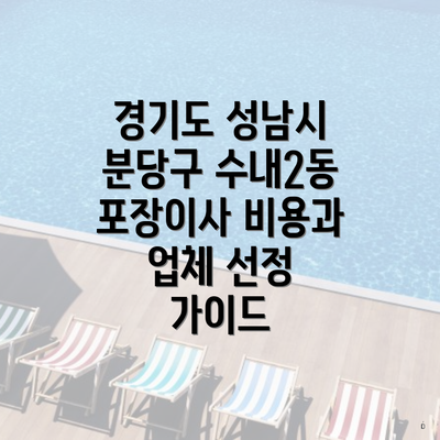 경기도 성남시 분당구 수내2동 포장이사 비용과 업체 선정 가이드