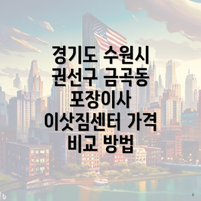 경기도 수원시 권선구 금곡동 포장이사 이삿짐센터 가격 비교 방법