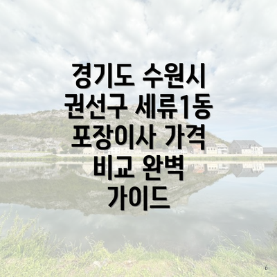 경기도 수원시 권선구 세류1동 포장이사 가격 비교 완벽 가이드