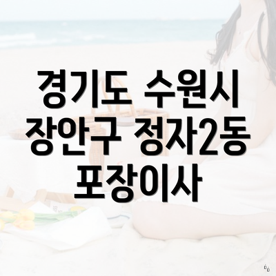 경기도 수원시 장안구 정자2동 포장이사