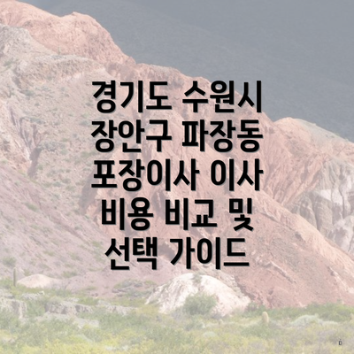 경기도 수원시 장안구 파장동 포장이사 이사 비용 비교 및 선택 가이드