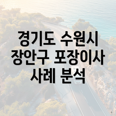 경기도 수원시 장안구 포장이사 사례 분석