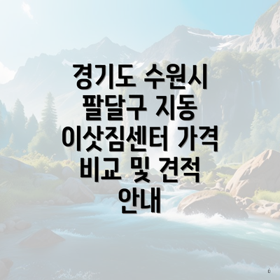 경기도 수원시 팔달구 지동 이삿짐센터 가격 비교 및 견적 안내