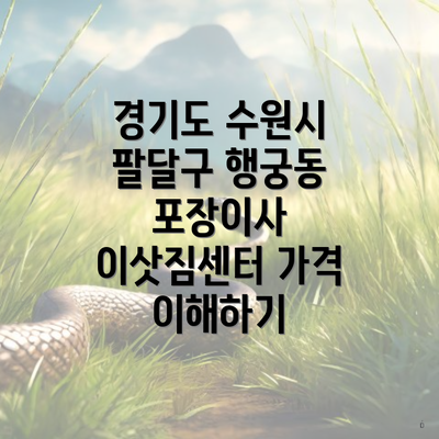 경기도 수원시 팔달구 행궁동 포장이사 이삿짐센터 가격 이해하기