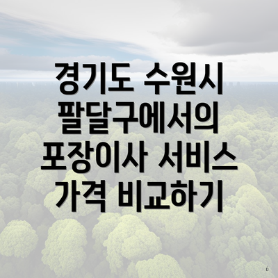 경기도 수원시 팔달구에서의 포장이사 서비스 가격 비교하기