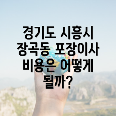 경기도 시흥시 장곡동 포장이사 비용은 어떻게 될까?