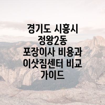 경기도 시흥시 정왕2동 포장이사 비용과 이삿짐센터 비교 가이드
