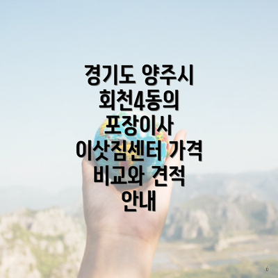 경기도 양주시 회천4동의 포장이사 이삿짐센터 가격 비교와 견적 안내