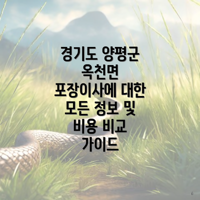 경기도 양평군 옥천면 포장이사에 대한 모든 정보 및 비용 비교 가이드