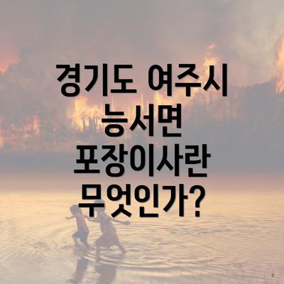 경기도 여주시 능서면 포장이사란 무엇인가?