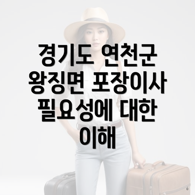 경기도 연천군 왕징면 포장이사 필요성에 대한 이해