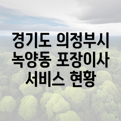 경기도 의정부시 녹양동 포장이사 서비스 현황