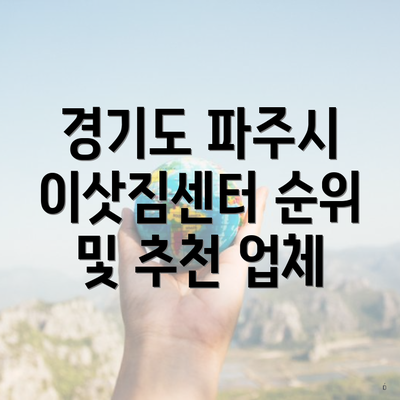 경기도 파주시 이삿짐센터 순위 및 추천 업체