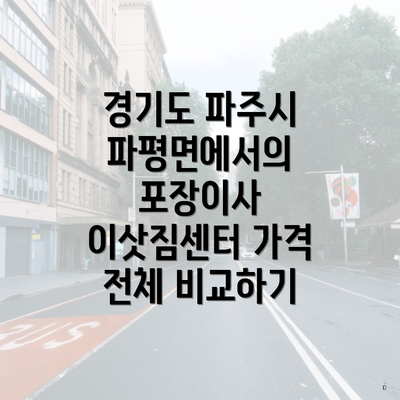 경기도 파주시 파평면에서의 포장이사 이삿짐센터 가격 전체 비교하기