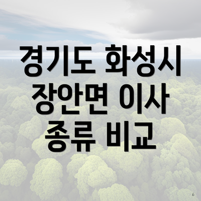 경기도 화성시 장안면 이사 종류 비교