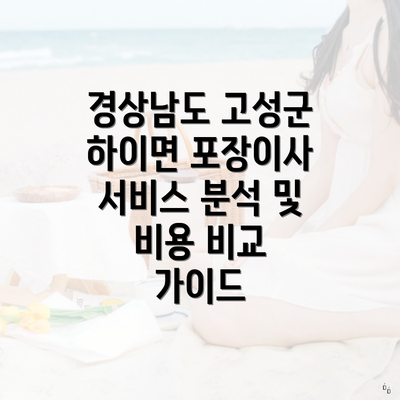 경상남도 고성군 하이면 포장이사 서비스 분석 및 비용 비교 가이드