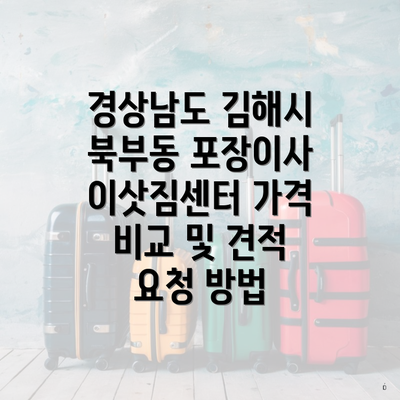 경상남도 김해시 북부동 포장이사 이삿짐센터 가격 비교 및 견적 요청 방법