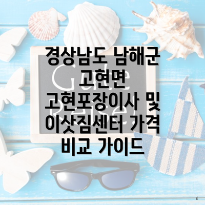 경상남도 남해군 고현면 고현포장이사 및 이삿짐센터 가격 비교 가이드