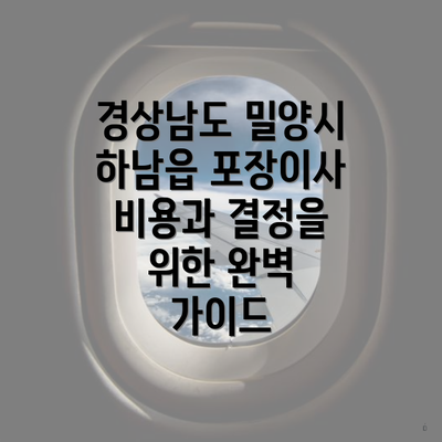 경상남도 밀양시 하남읍 포장이사 비용과 결정을 위한 완벽 가이드