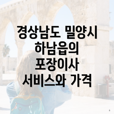 경상남도 밀양시 하남읍의 포장이사 서비스와 가격