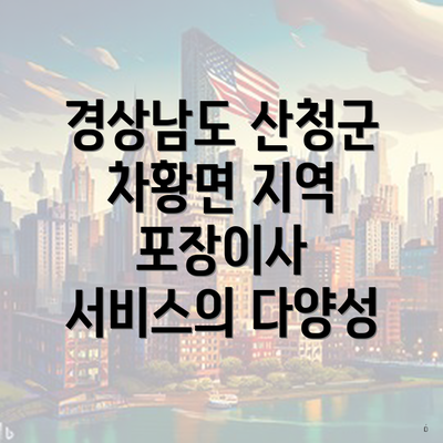 경상남도 산청군 차황면 지역 포장이사 서비스의 다양성