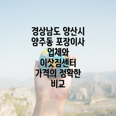 경상남도 양산시 양주동 포장이사 업체와 이삿짐센터 가격의 정확한 비교