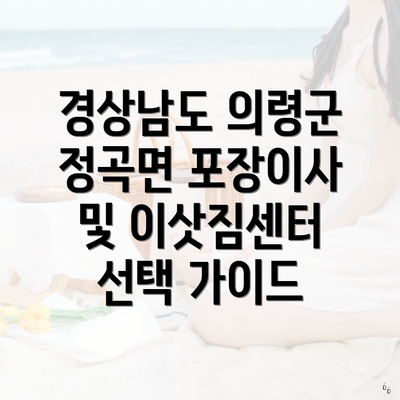 경상남도 의령군 정곡면 포장이사 및 이삿짐센터 선택 가이드