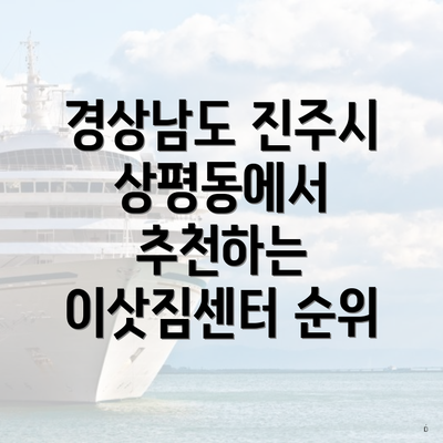 경상남도 진주시 상평동에서 추천하는 이삿짐센터 순위