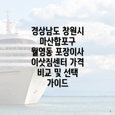 경상남도 창원시 마산합포구 월영동 포장이사 이삿짐센터 가격 비교 및 선택 가이드