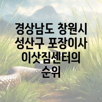 경상남도 창원시 성산구 포장이사 이삿짐센터의 순위