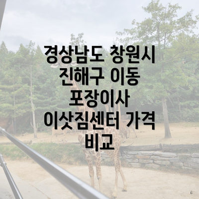 경상남도 창원시 진해구 이동 포장이사 이삿짐센터 가격 비교