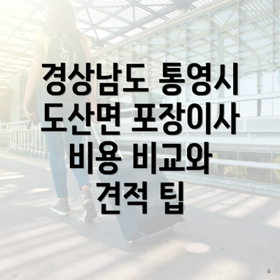 경상남도 통영시 도산면 포장이사 비용 비교와 견적 팁