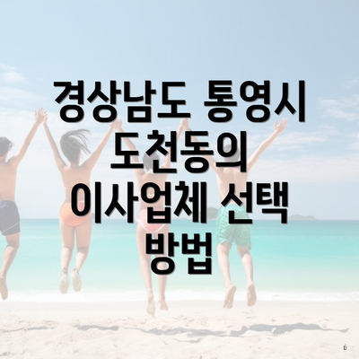 경상남도 통영시 도천동의 이사업체 선택 방법