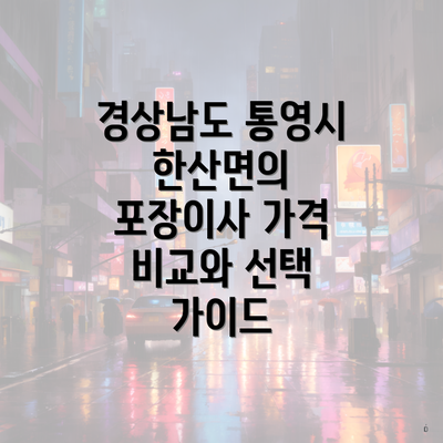 경상남도 통영시 한산면의 포장이사 가격 비교와 선택 가이드