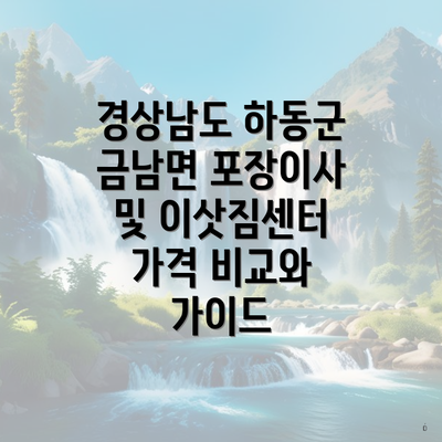 경상남도 하동군 금남면 포장이사 및 이삿짐센터 가격 비교와 가이드